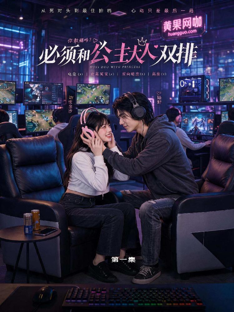 必须和公主大人双排封面