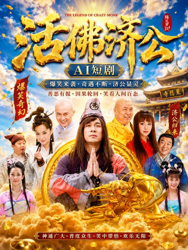 活佛济公封面