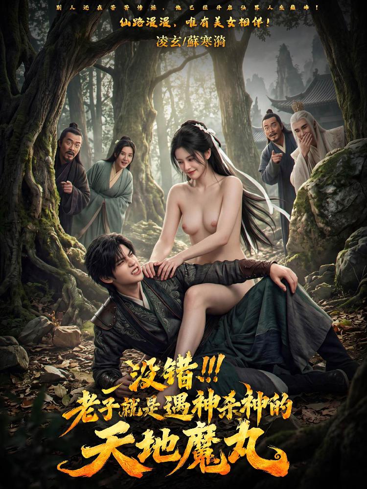 没错，老子就是遇神杀神的天地魔丸封面