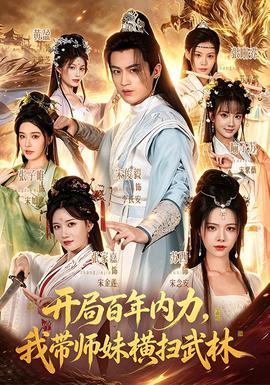 开局百年内力,我带师妹横扫武林封面