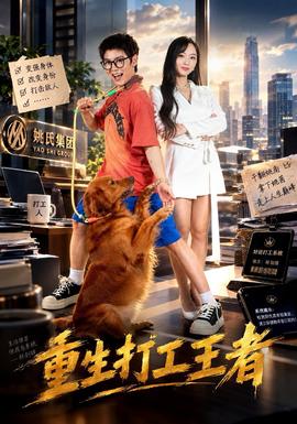 重生打工王者封面