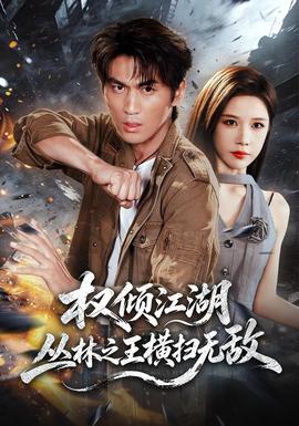 权倾江湖，丛林之王横扫无敌封面