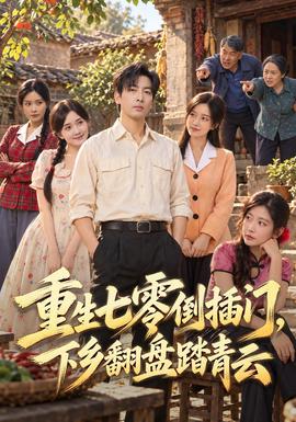 重生七零倒插门,下乡翻盘踏青云封面