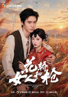 花轿，女人和枪封面