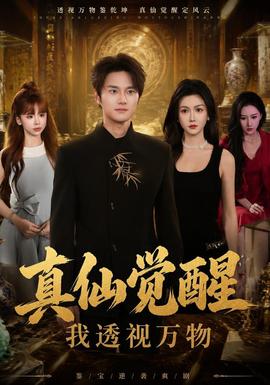 真仙觉醒,我透视万物封面
