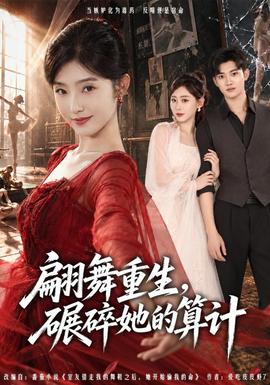 翩舞重生，碾碎她的算计封面