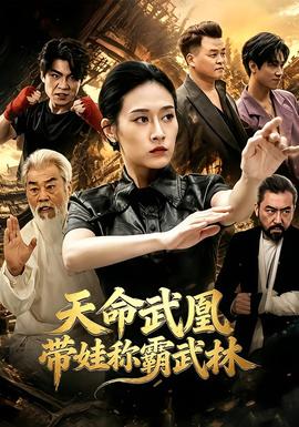 天命武凰带娃称霸武林封面