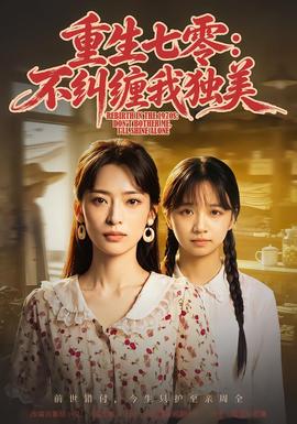 重生七零:不纠缠我独美封面