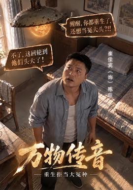 万物传音，重生拒当大冤种封面