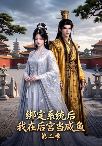 绑定系统后我在后宫当咸鱼第二季封面