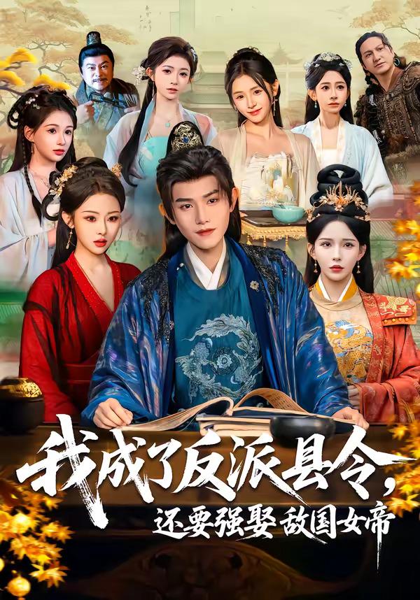 我成了反派县令，还要强娶敌国女帝封面