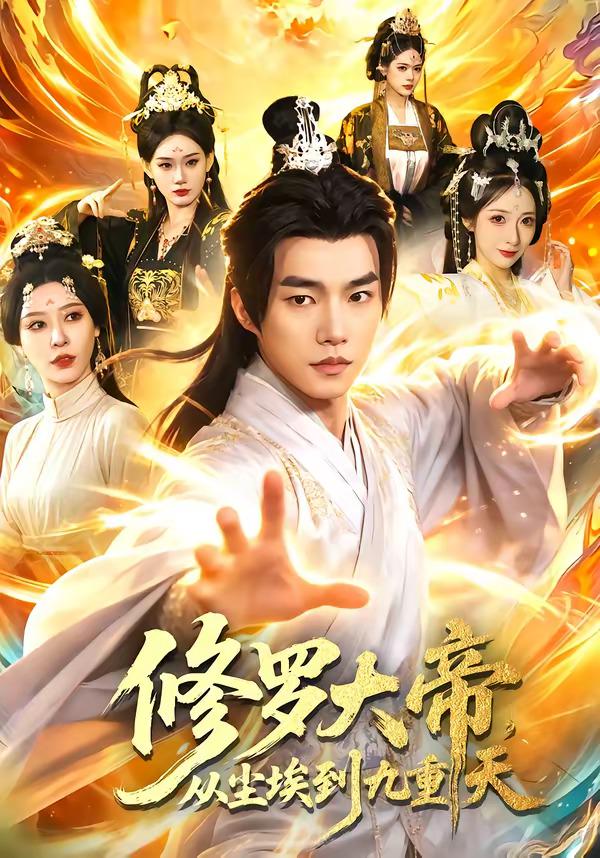 修罗大帝，从尘埃到九重天封面